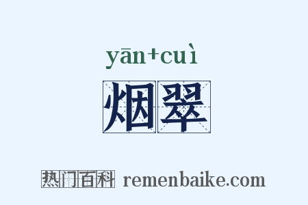 烟翠是什么意思的图片